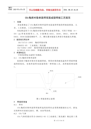 CO2陶质衬垫单面焊双面成型焊接工艺规范[1]