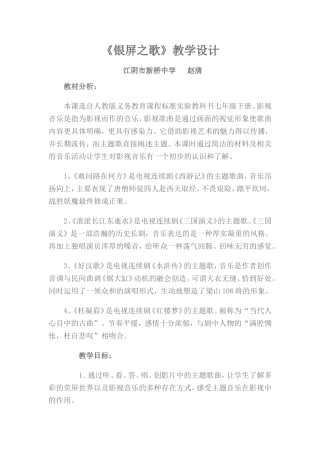 初二音乐《银屏之歌》教学设计(1)