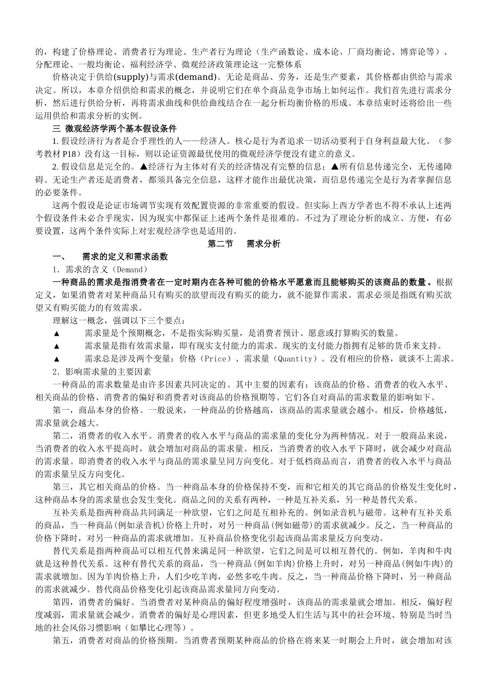 微观经济学教案(02)_第2页