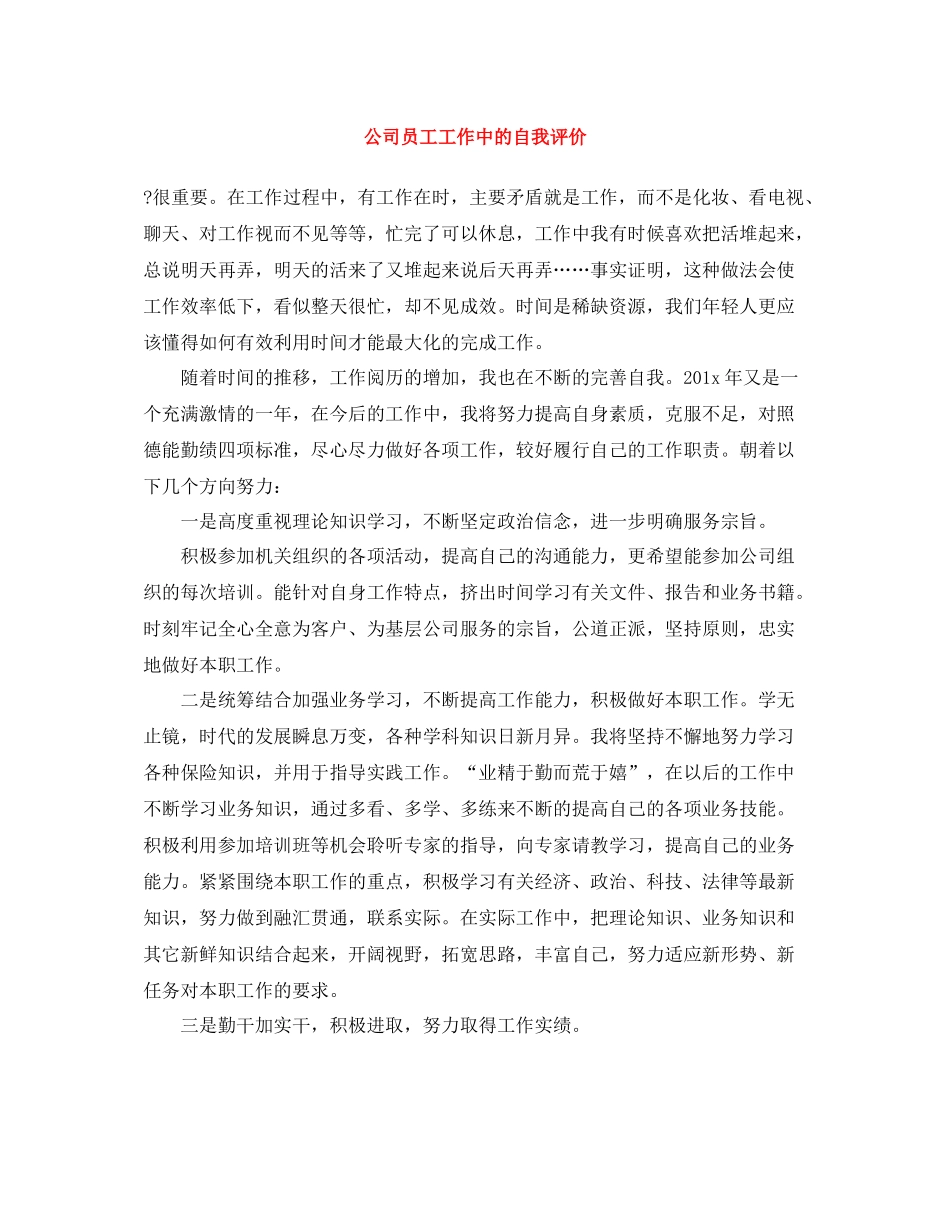 公司员工工作中的自我评价_第1页