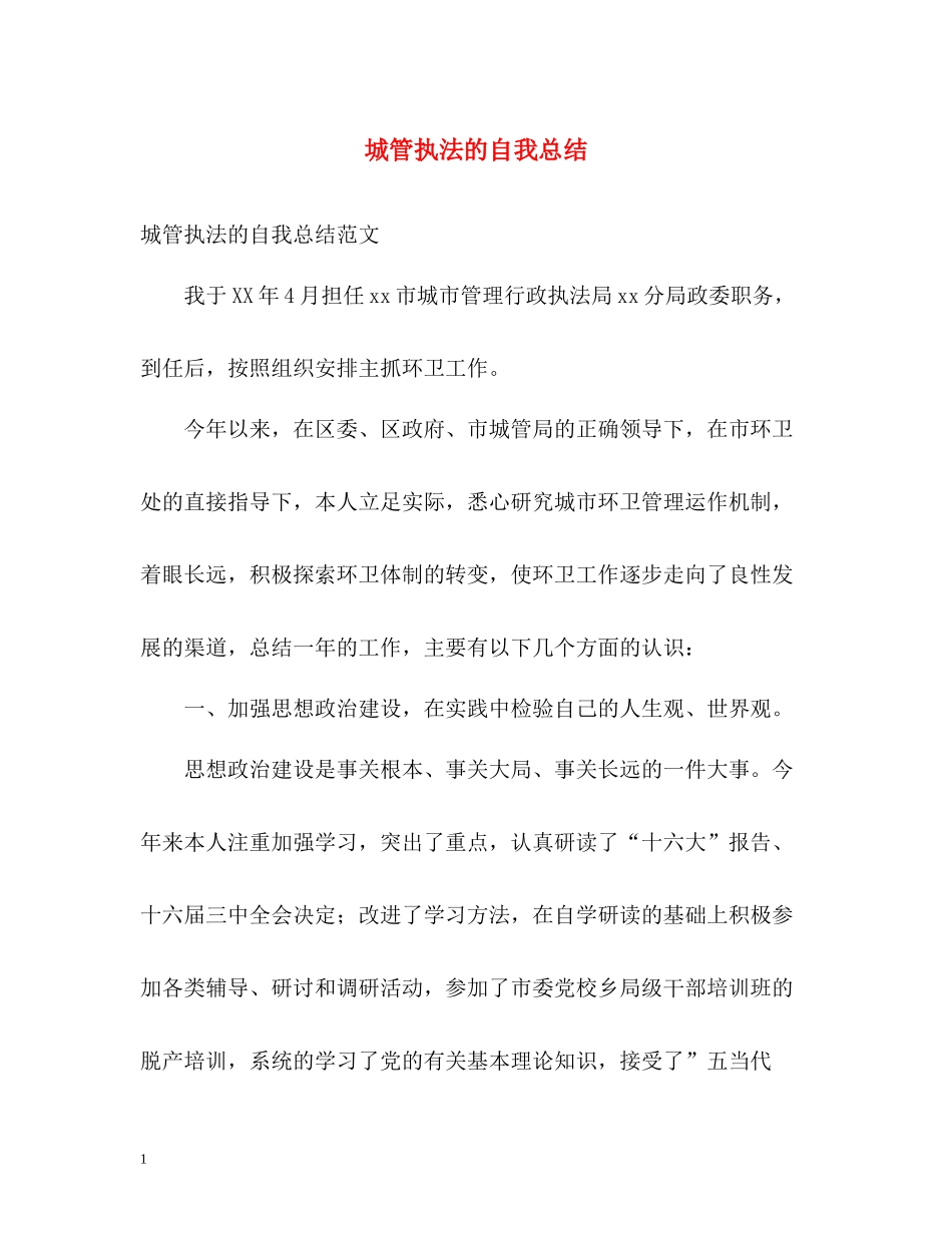城管执法的自我总结_第1页
