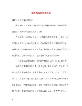 城管执法的自我总结