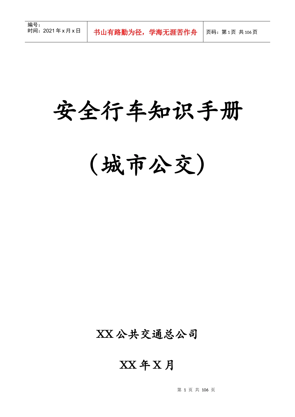 安全行车知识手册公交车_第1页