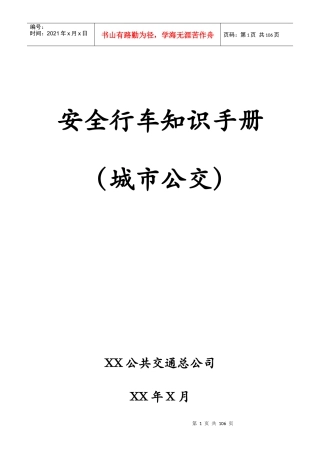 安全行车知识手册公交车