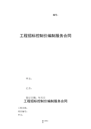 工程招标控制价编制服务合同