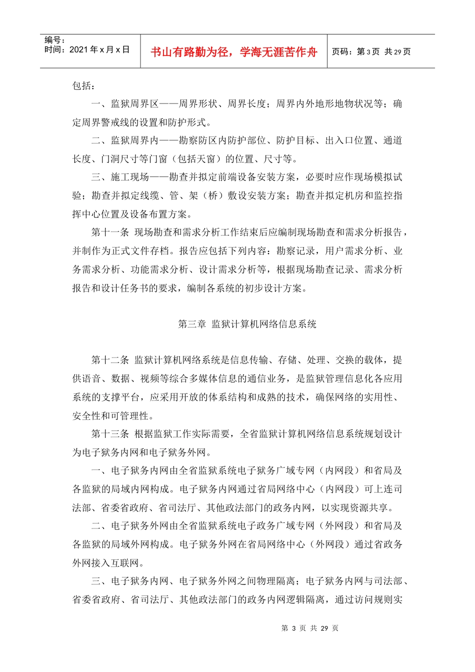 河南省监狱安全技术防范系统设计标准(试行)_第3页