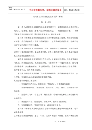 河南省监狱安全技术防范系统设计标准(试行)