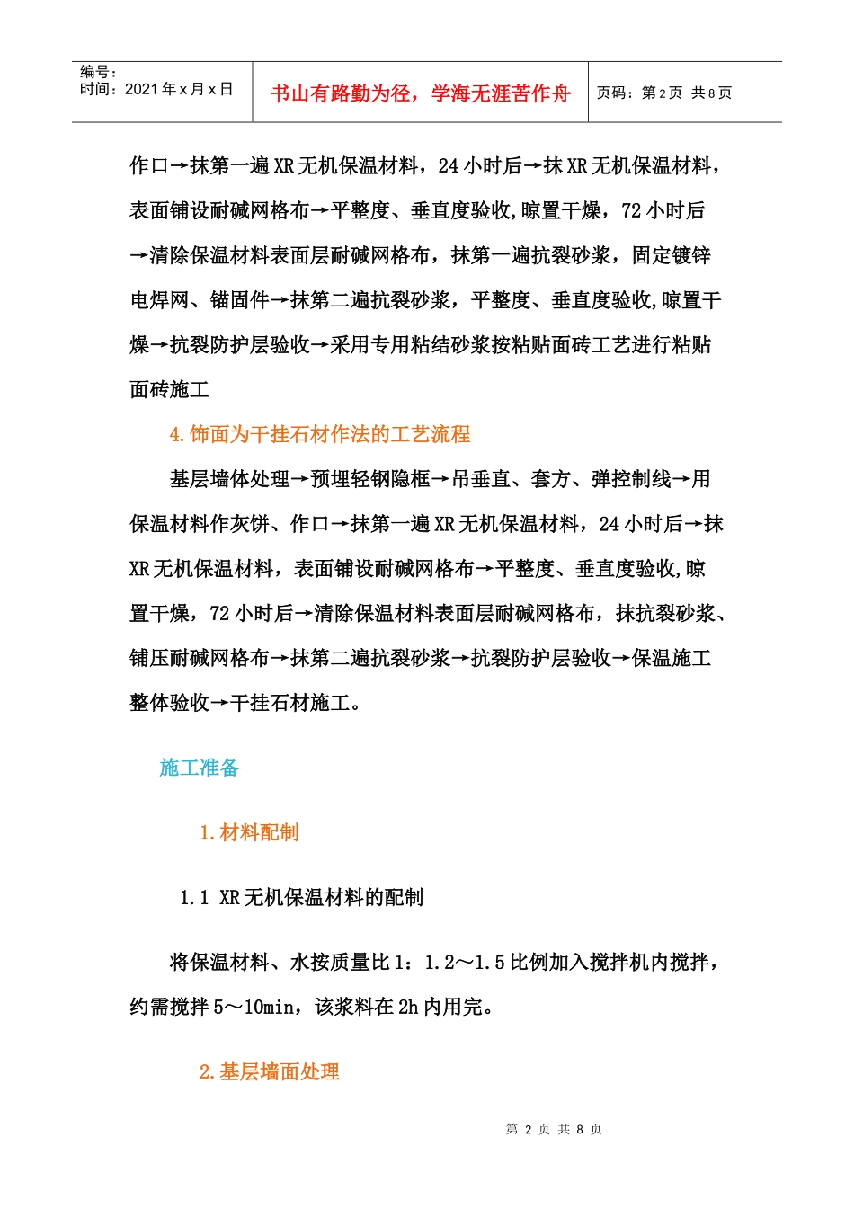 XR无机保温材料外墙外保温施工工艺_第2页