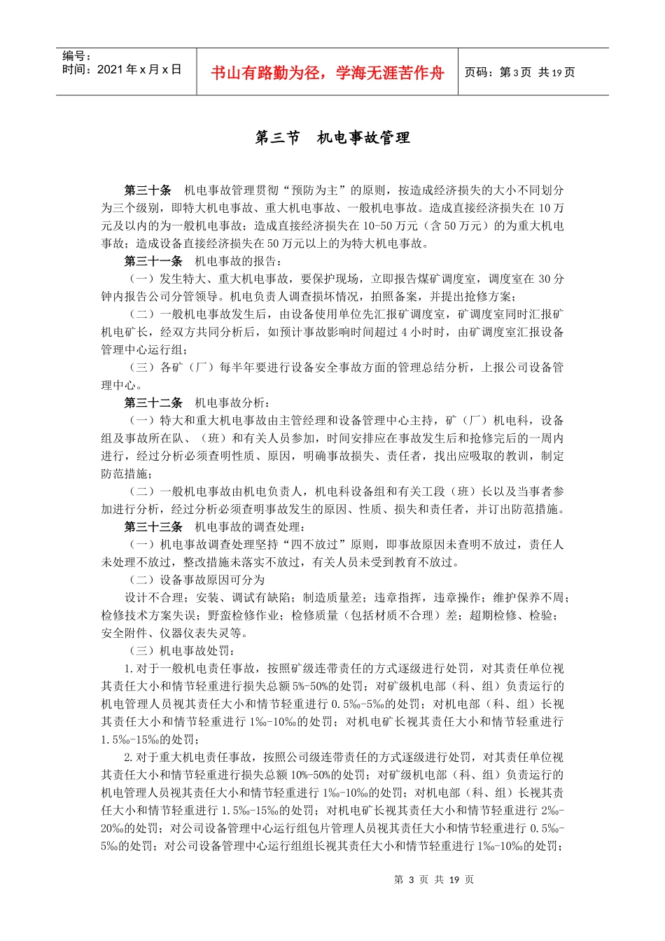 试谈设备运行管理_第3页