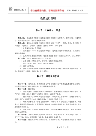 试谈设备运行管理