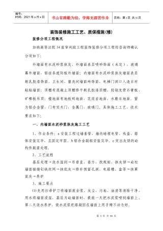 装饰工程施工工艺、质保措施2