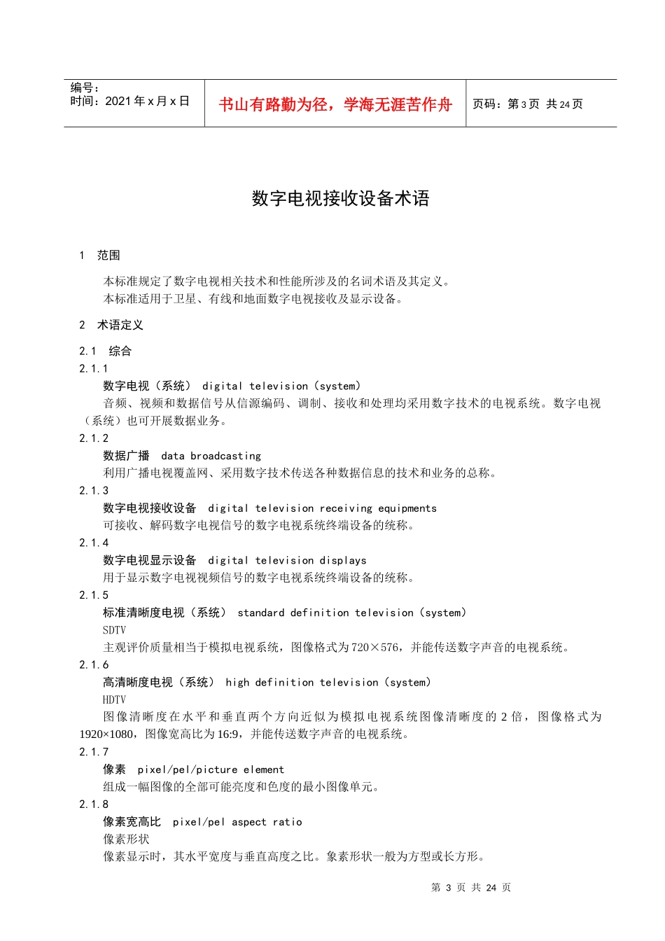 数字电视接收设备术语(1)_第3页