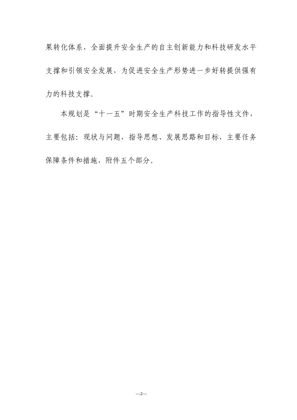 “十一五”国家安全生产科技发展规划_第3页