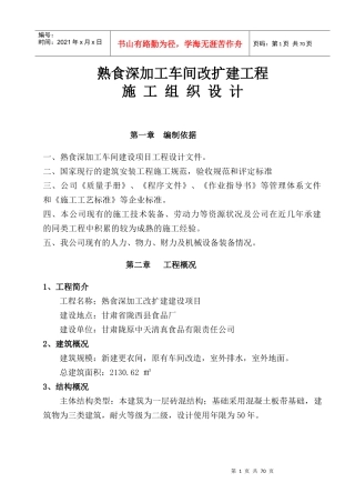 陇西食品厂车间改扩建施工组织设计