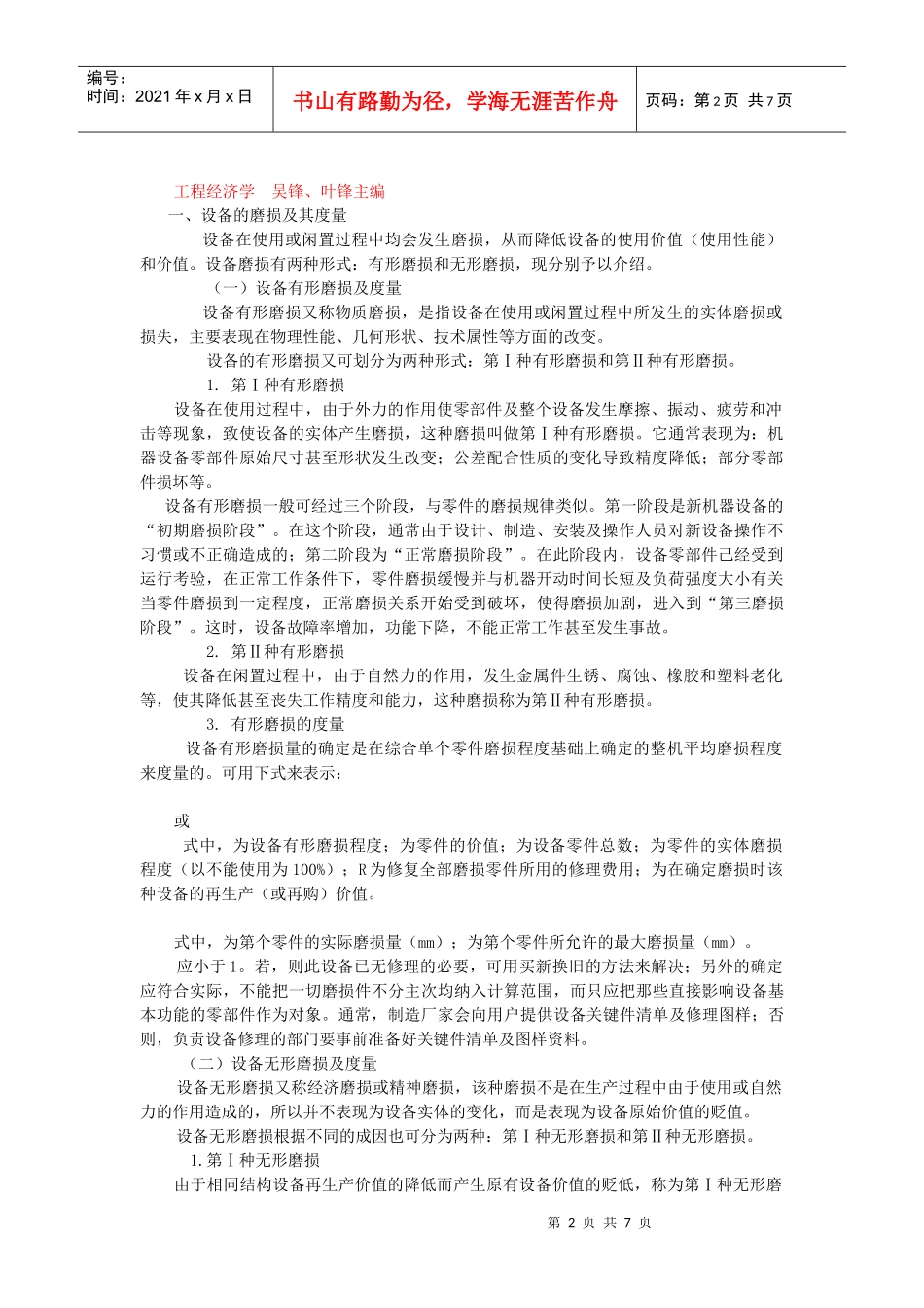 设备的磨损、寿命与磨损补偿_第2页
