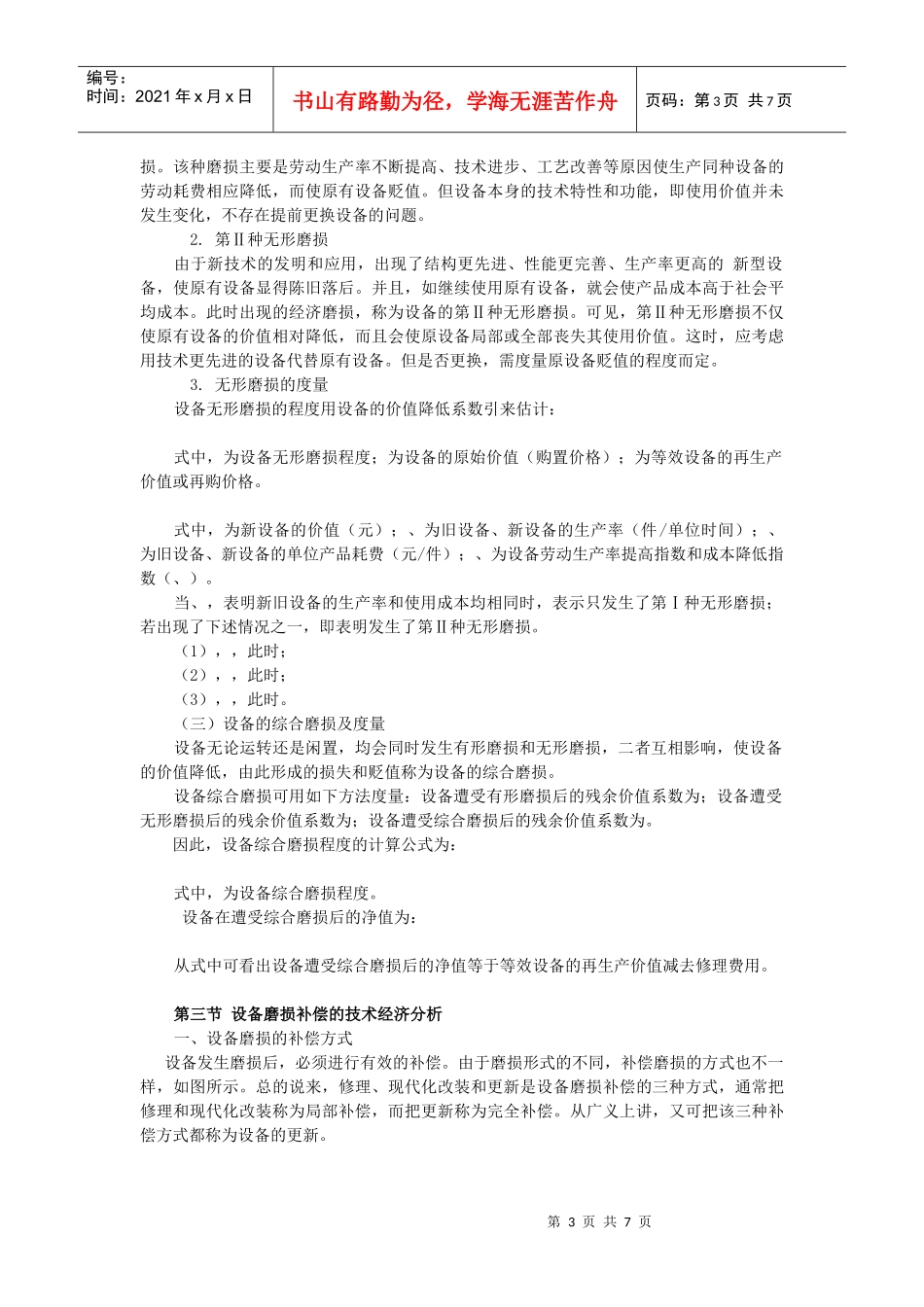 设备的磨损、寿命与磨损补偿_第3页