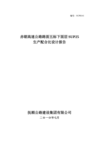 生产配合比设计报告(参考)