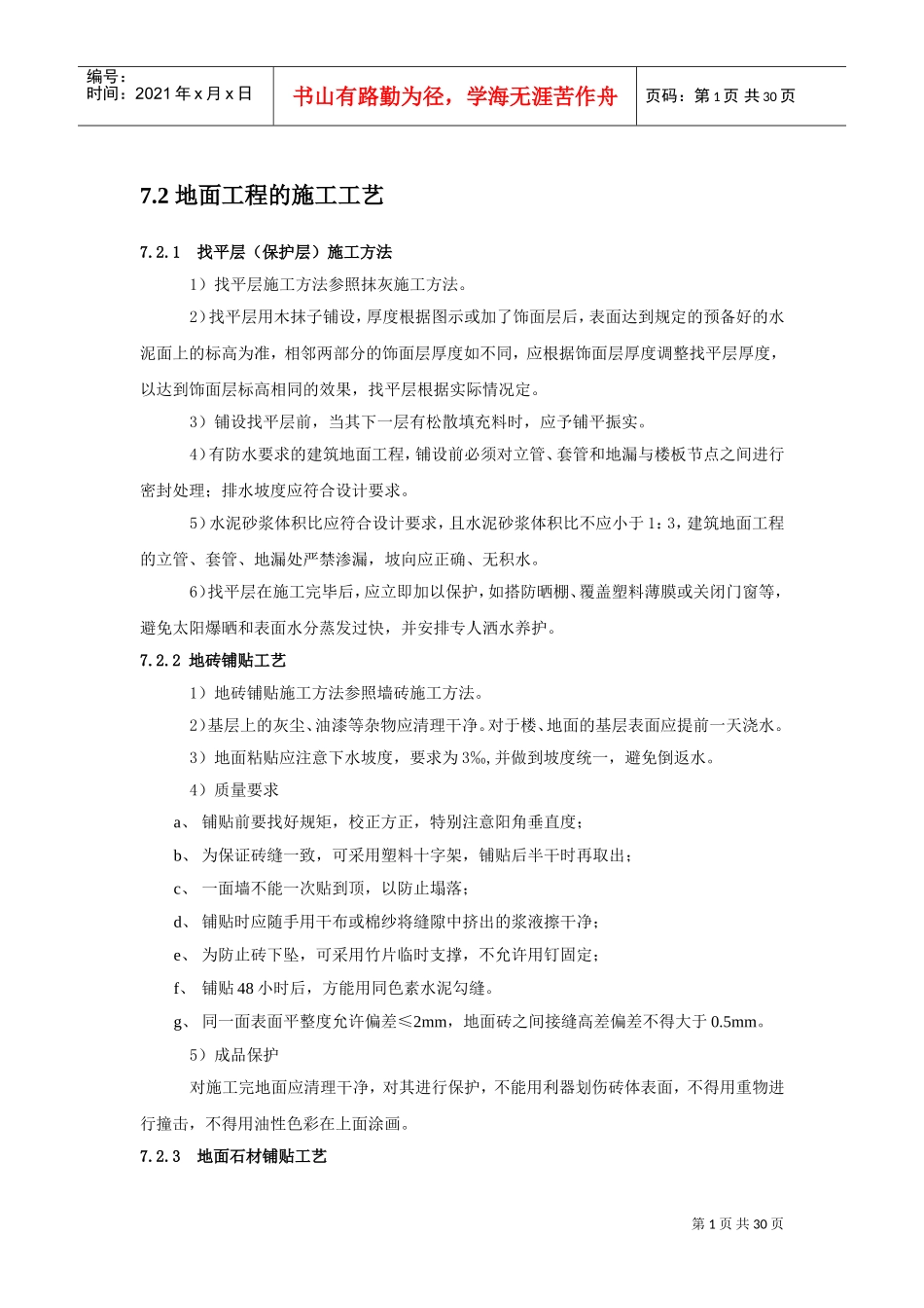 地面铺设施工工艺(DOC32页)_第1页