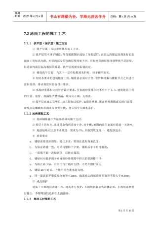 地面铺设施工工艺(DOC32页)