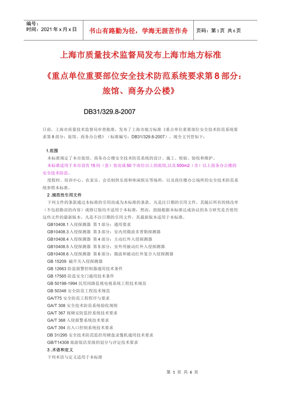 监督局发布上海市地方标准(重点单位重要部位安全技术防范系统要求_第1页