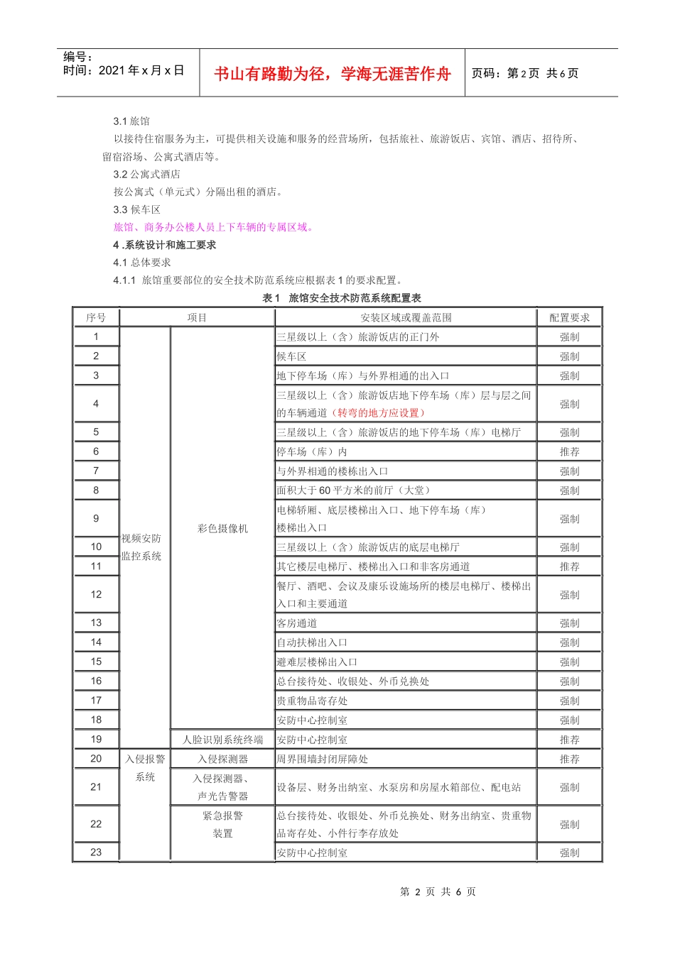 监督局发布上海市地方标准(重点单位重要部位安全技术防范系统要求_第2页