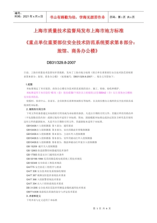 监督局发布上海市地方标准(重点单位重要部位安全技术防范系统要求