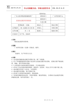 8设备备品配件管理规定