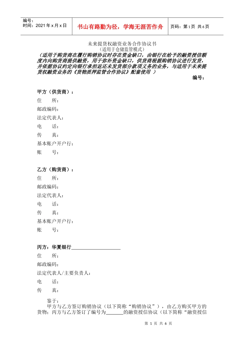 未来货权-仓储监管模式_第1页
