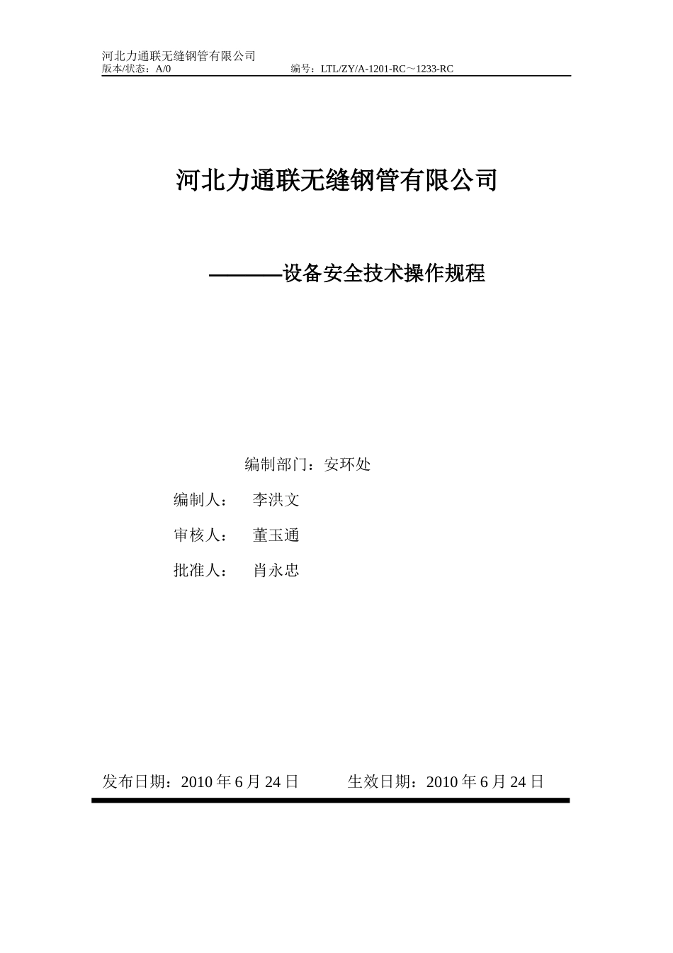 安全生产操作规程(含热处理车间)所有岗位_第1页