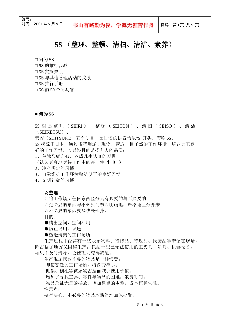 5S (整理、整顿、清扫、清洁、素养)_第1页