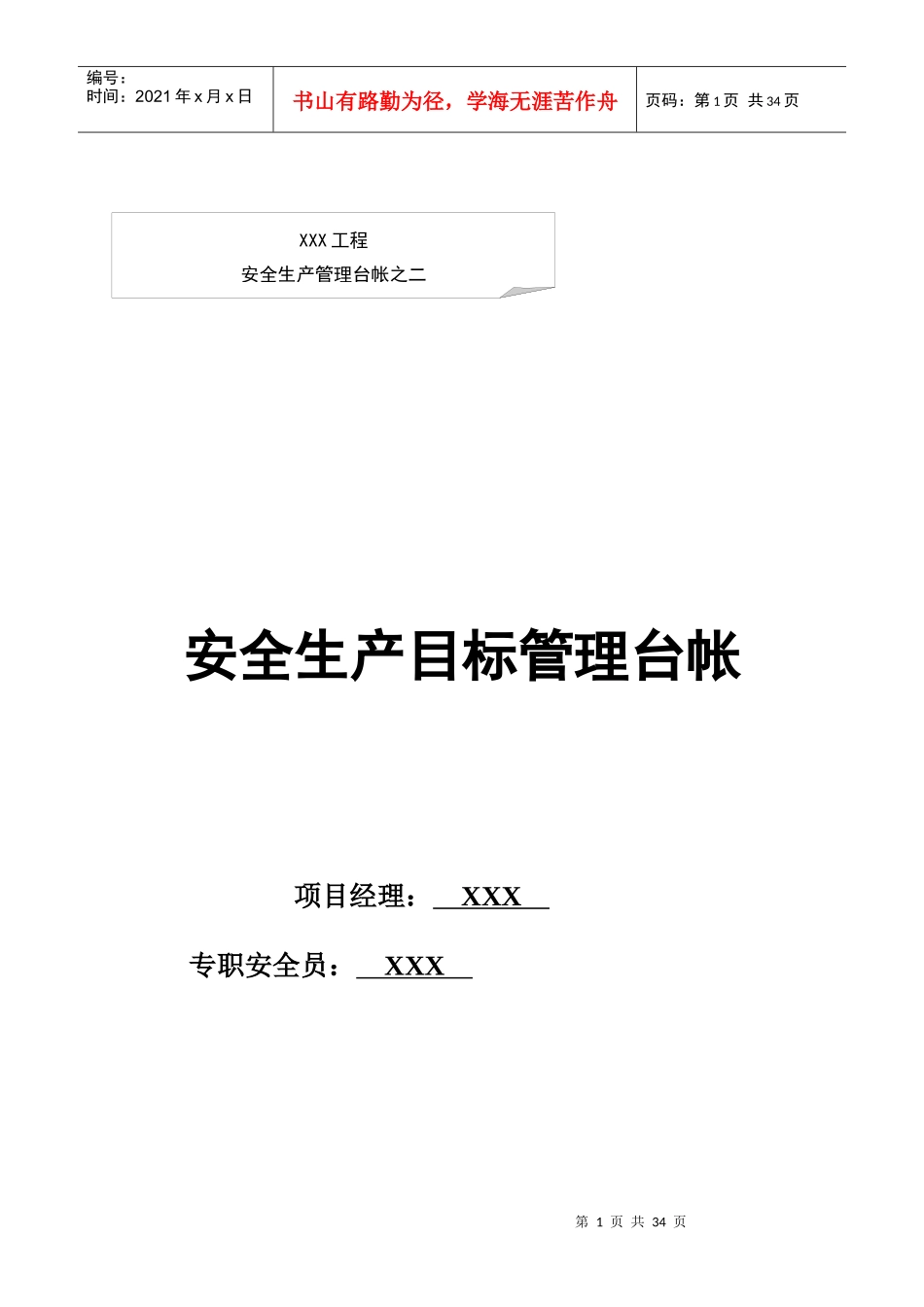 某工程安全生产管理台帐_第1页