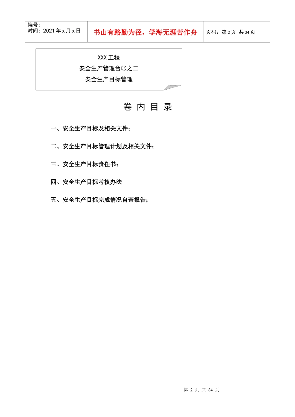 某工程安全生产管理台帐_第2页