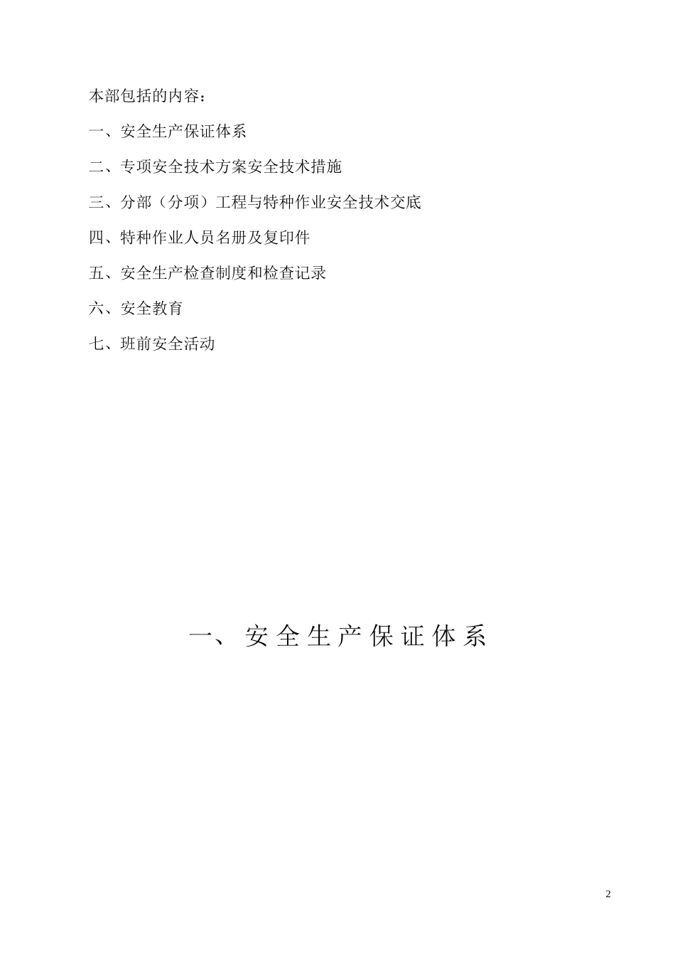 建筑工程施工现场安全管理资料全套样本(DOC87页)_第2页