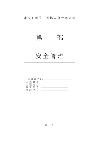 建筑工程施工现场安全管理资料全套样本(DOC87页)