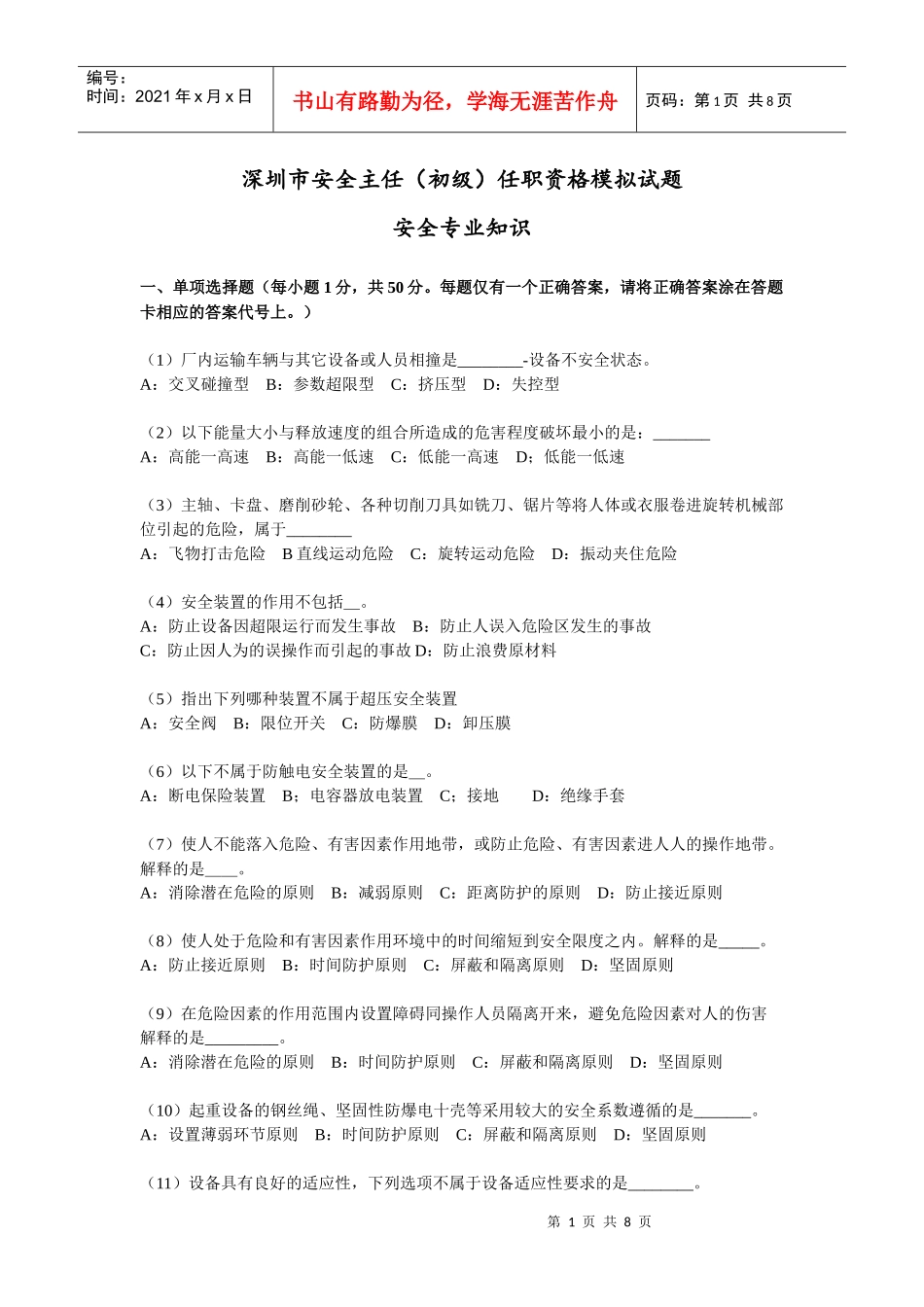 深圳市安全主任(初级)任职资格模拟试题1_第1页