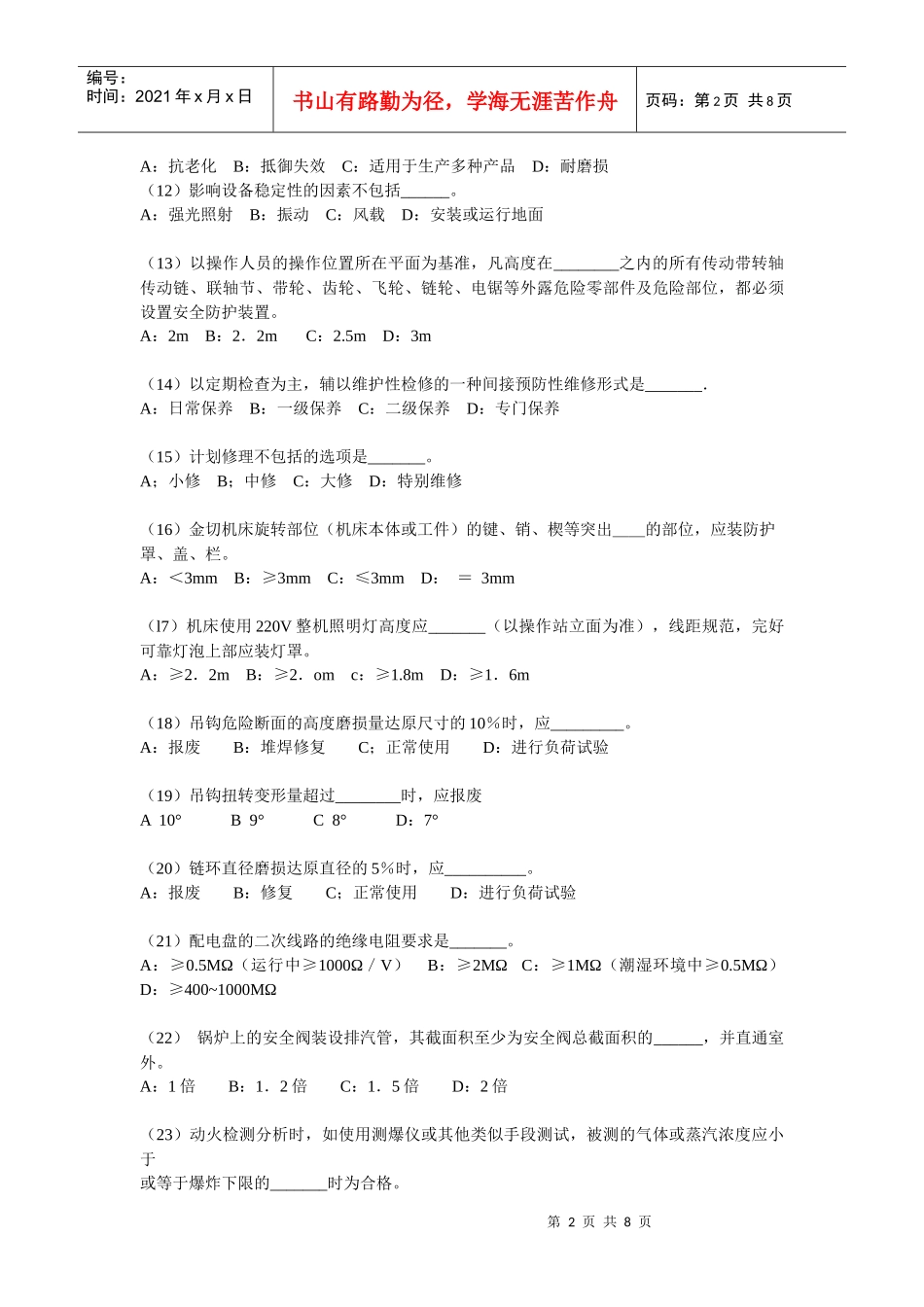 深圳市安全主任(初级)任职资格模拟试题1_第2页