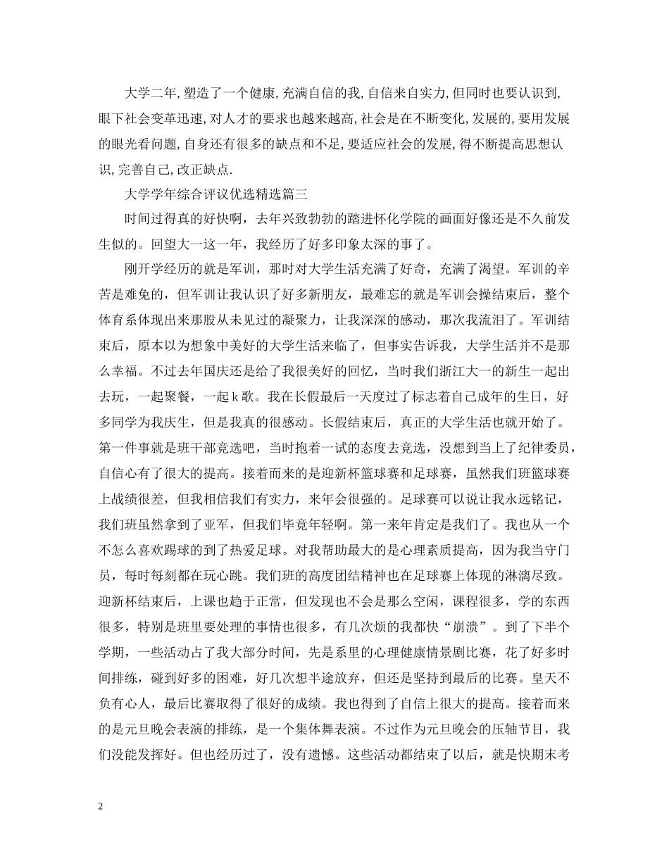 大学学年综合评议总结优选_第2页