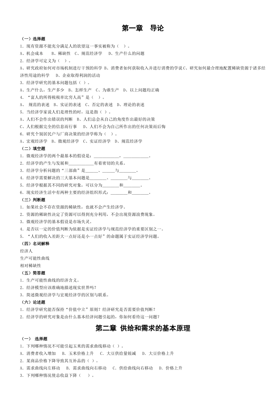 微观经济学同步练习_第1页