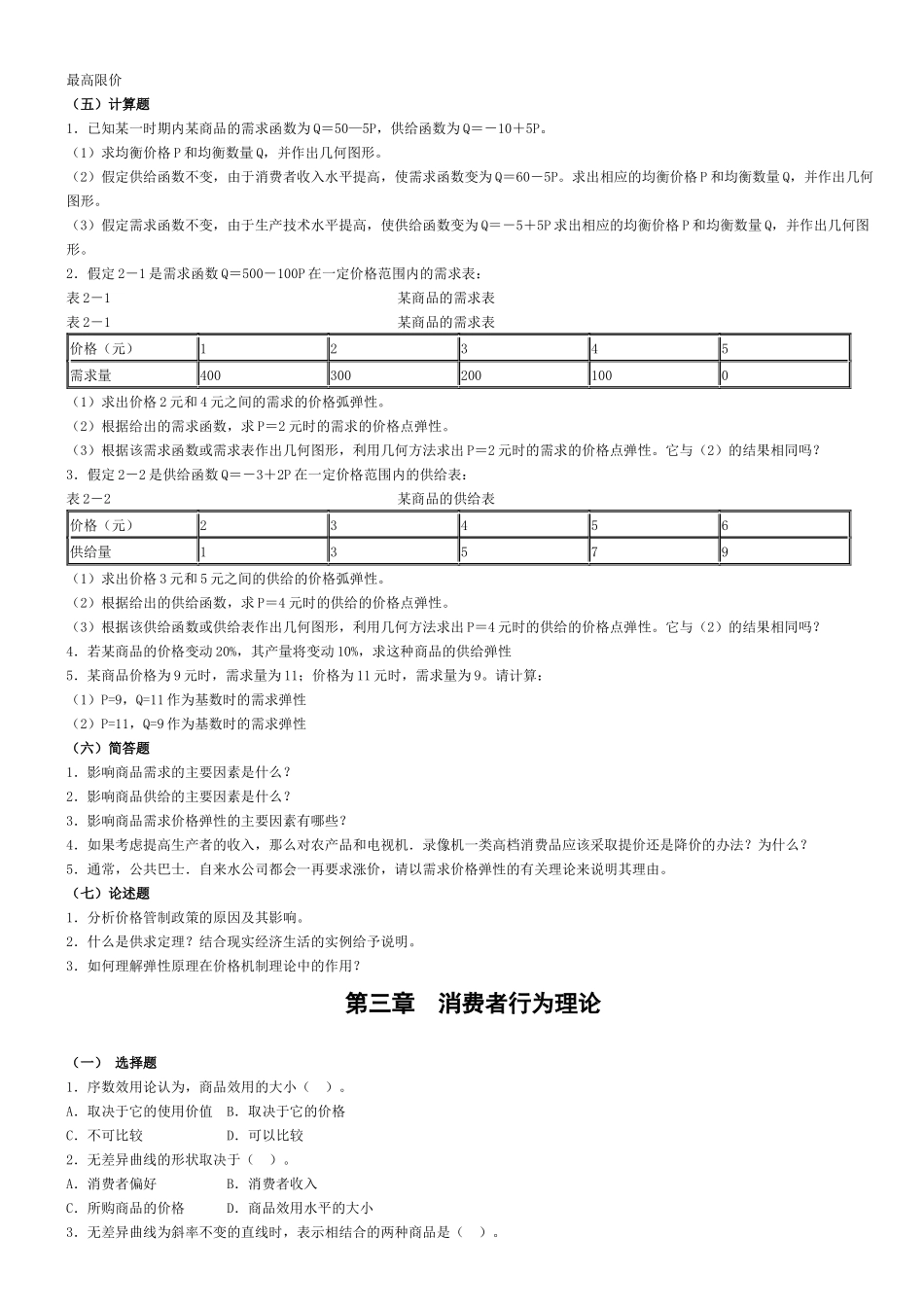 微观经济学同步练习_第3页