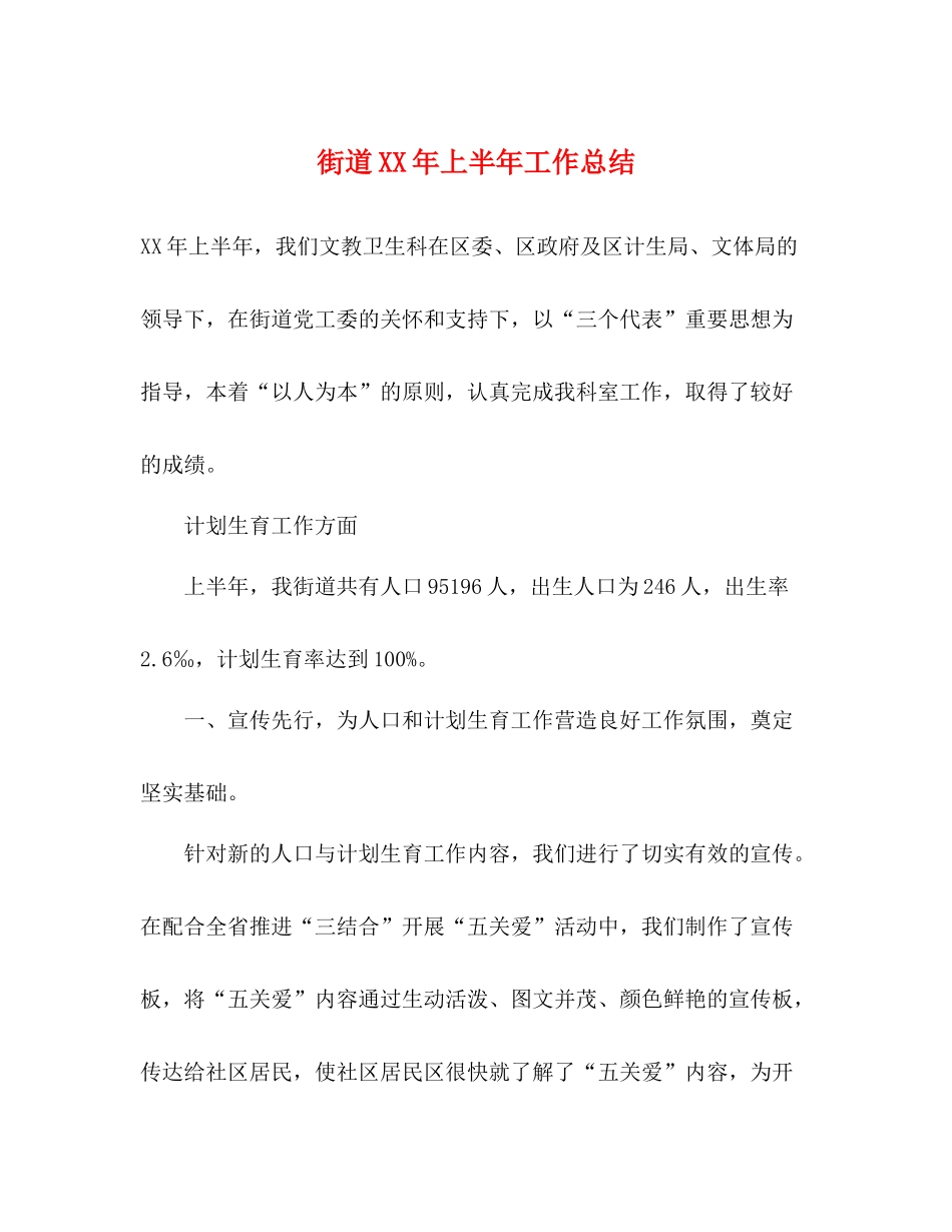 街道年上半年工作总结2_第1页