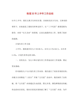 街道年上半年工作总结2