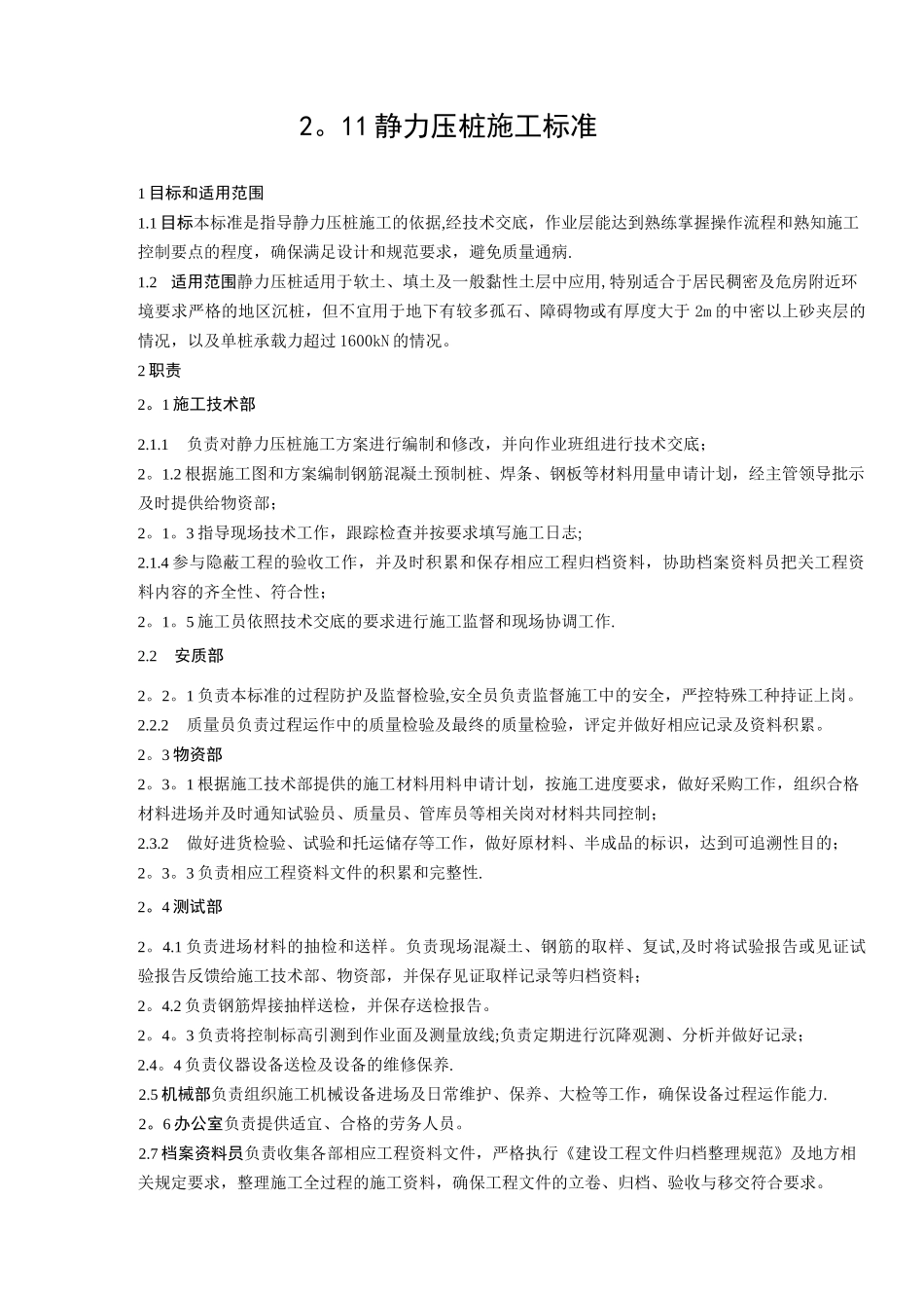 静力压桩施工标准_第1页