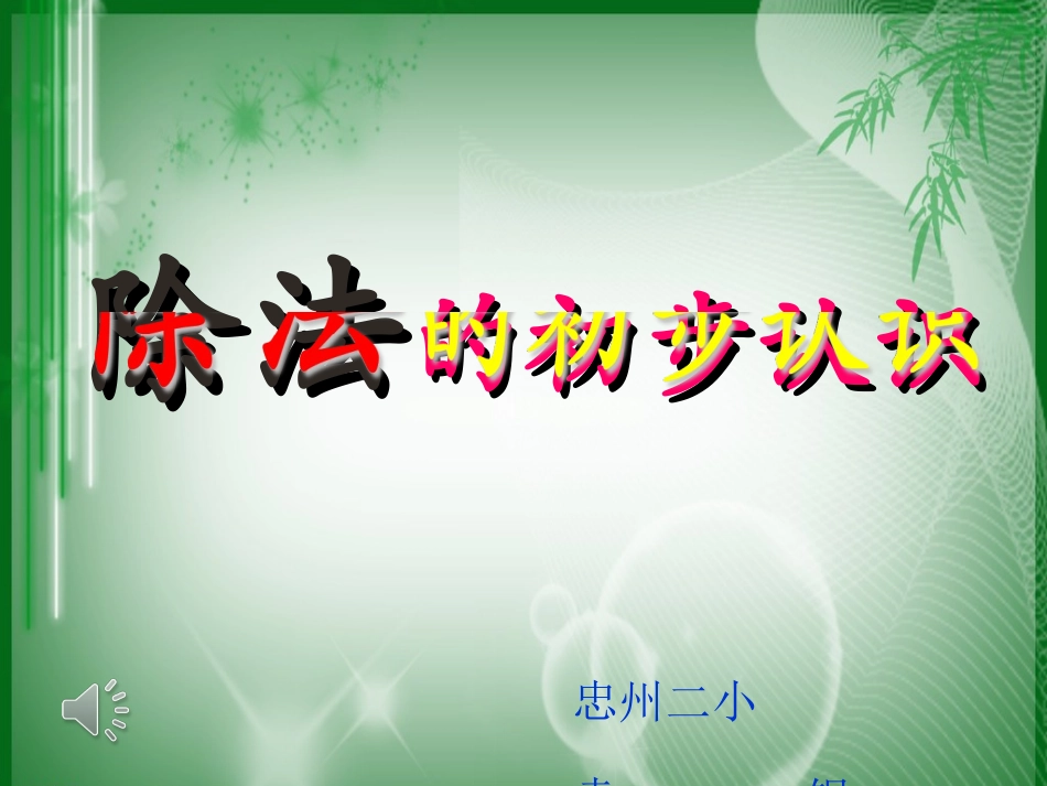 《除法的初步认识》课件PPT_第1页