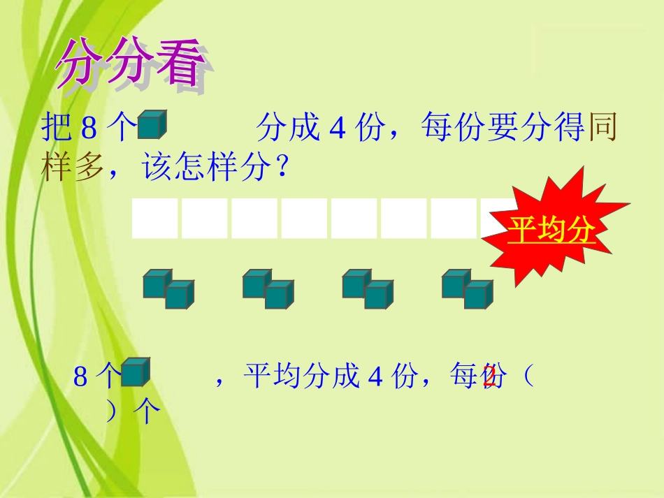 《除法的初步认识》课件PPT_第2页