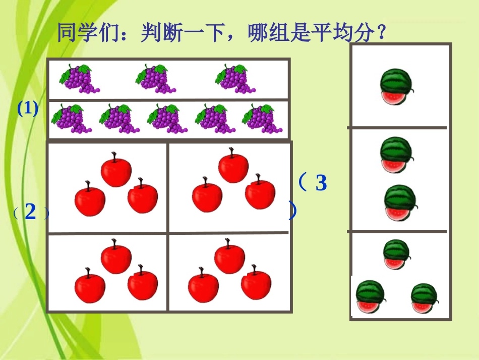 《除法的初步认识》课件PPT_第3页