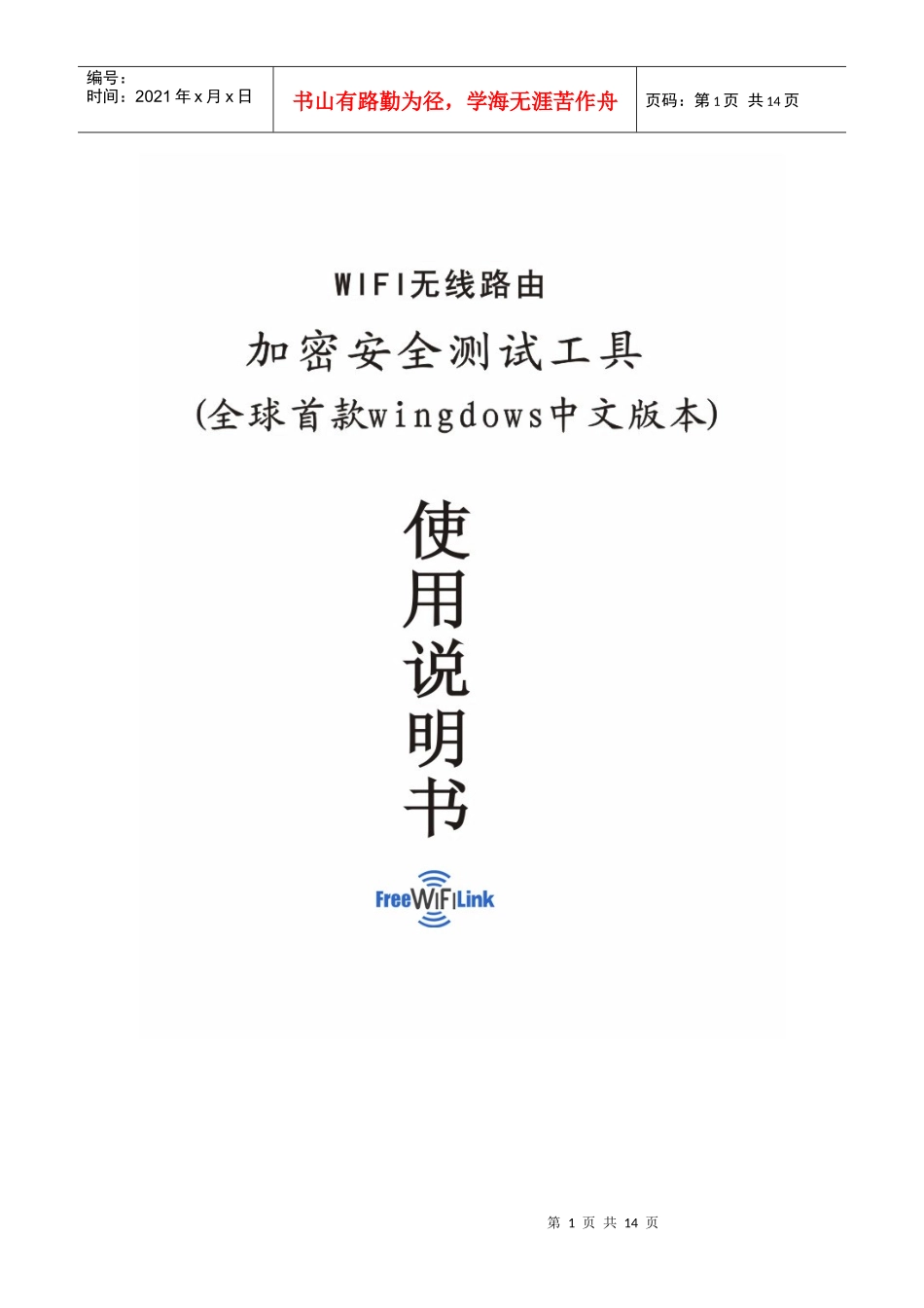 无线路由安全检测工具安装说明书_第1页