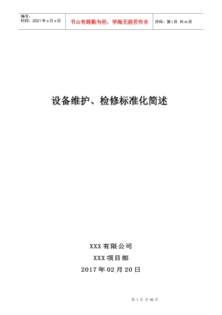 设备检修标准化