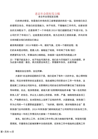 老总年会简短发言稿
