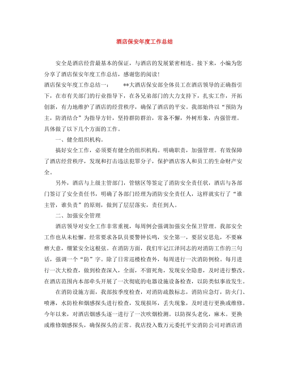 酒店保安年度工作总结2_第1页