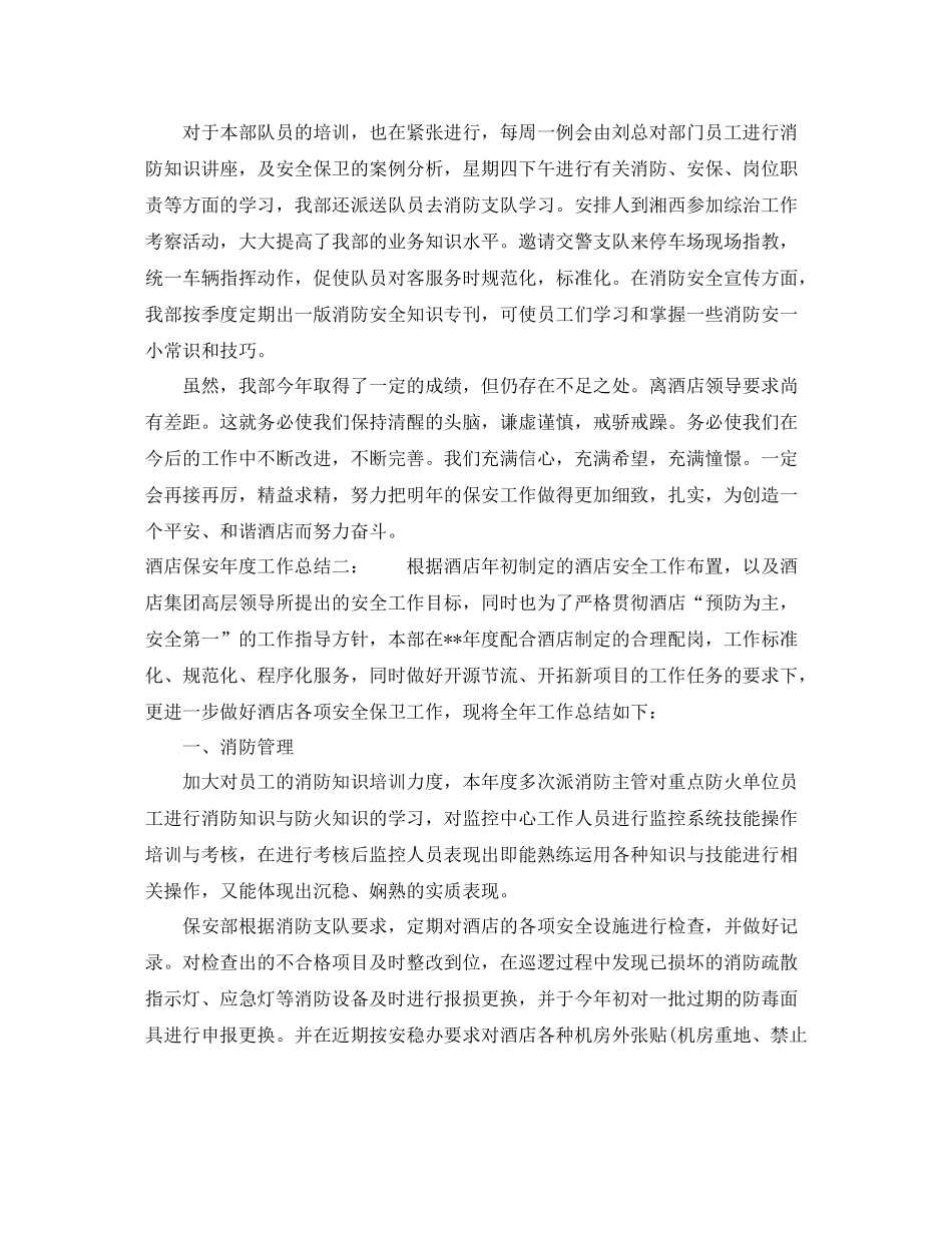 酒店保安年度工作总结2_第3页